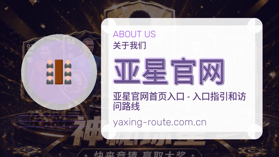 亚星官网关于我们