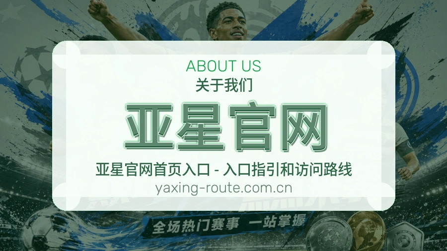 亚星官网比赛日内容介绍